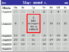 Автоформатирование календаря